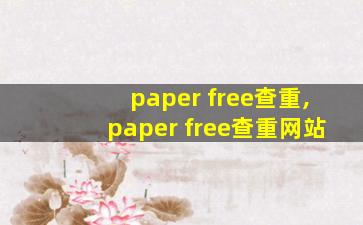 paper free查重,paper free查重网站